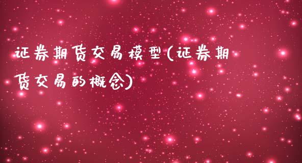证券期货交易模型(证券期货交易的概念)_https://www.zztgc.com_原油期货_第1张