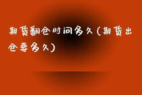 期货翻仓时间多久(期货出仓要多久)_https://www.zztgc.com_黄金期货_第1张
