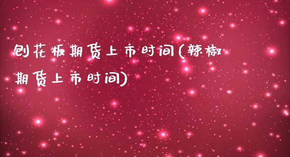 刨花板期货上市时间(辣椒期货上市时间)_https://www.zztgc.com_黄金期货_第1张