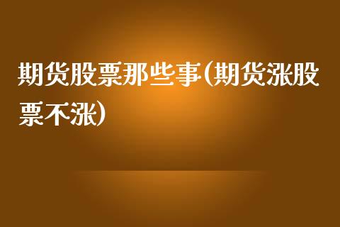 期货股票那些事(期货涨股票不涨)_https://www.zztgc.com_期货行情_第1张