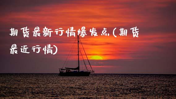 期货最新行情爆发点(期货最近行情)_期货入门_第1张_珍投期货网 期货最新行情爆发点(期货最近行情)_https://www.zztgc.com_期货入门_第1张