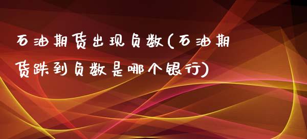 石油期货出现负数(石油期货跌到负数是哪个银行)_https://www.zztgc.com_期货直播_第1张