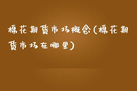 棉花期货市场概念(棉花期货市场在哪里)_https://www.zztgc.com_原油期货_第1张