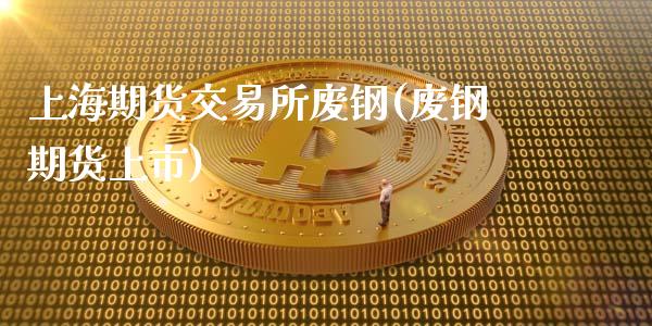 上海期货交易所废钢(废钢期货上市)_https://www.zztgc.com_期货直播_第1张