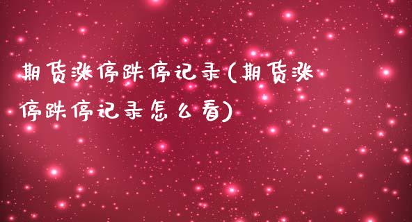 期货涨停跌停记录(期货涨停跌停记录怎么看)_https://www.zztgc.com_黄金期货_第1张