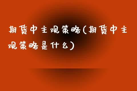 期货中主观策略(期货中主观策略是什么)_期货入门_第1张_珍投期货网 期货中主观策略(期货中主观策略是什么)_https://www.zztgc.com_期货入门_第1张