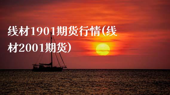 线材1901期货行情(线材2001期货)_https://www.zztgc.com_期货入门_第1张