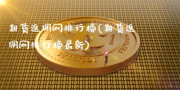 期货返佣网排行榜(期货返佣网排行榜最新)_https://www.zztgc.com_原油期货_第1张