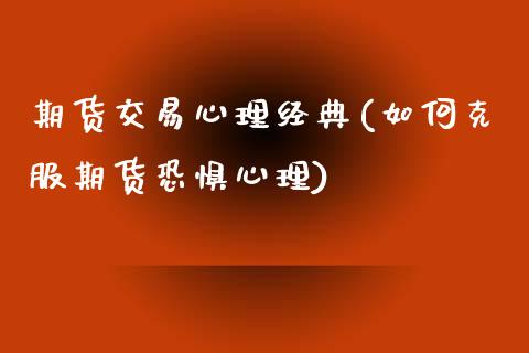 期货交易心理经典(如何克服期货恐惧心理)_https://www.zztgc.com_原油期货_第1张