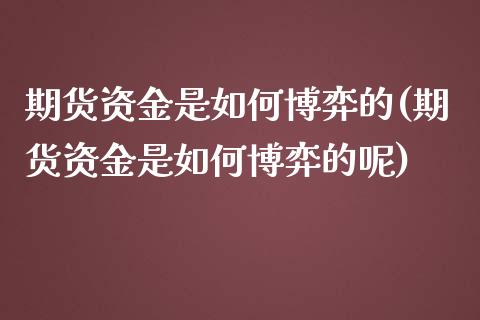 期货资金是如何博弈的(期货资金是如何博弈的呢)_https://www.zztgc.com_原油期货_第1张