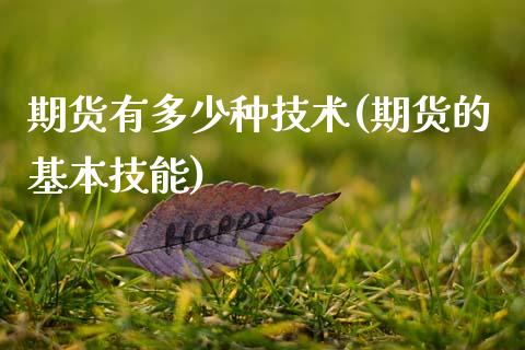 期货有多少种技术(期货的基本技能)_https://www.zztgc.com_原油期货_第1张