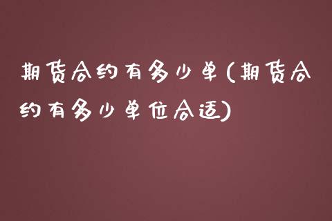 期货合约有多少单(期货合约有多少单位合适)_https://www.zztgc.com_期货直播_第1张