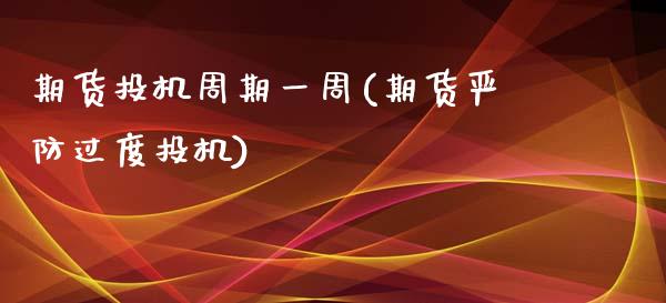 期货投机周期一周(期货严防过度投机)_https://www.zztgc.com_黄金期货_第1张