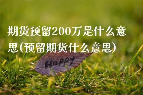 期货预留200万是什么意思(预留期货什么意思)_https://www.zztgc.com_期货行情_第1张