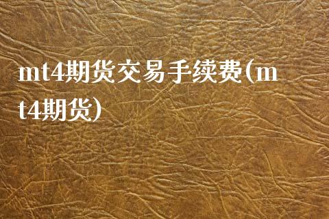 mt4期货交易手续费(mt4期货)_https://www.zztgc.com_期货入门_第1张