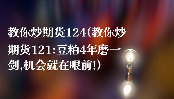 教你炒期货124(教你炒期货121:豆粕4年磨一剑,机会就在眼前!)_https://www.zztgc.com_期货行情_第1张