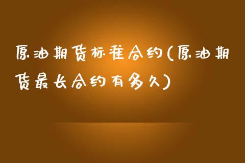 原油期货标准合约(原油期货最长合约有多久)_https://www.zztgc.com_期货入门_第1张