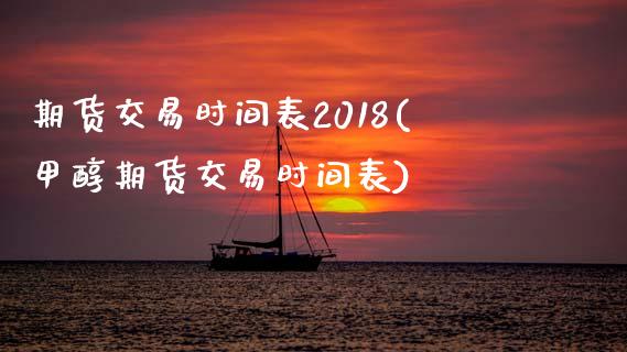 期货交易时间表2018(甲醇期货交易时间表)_https://www.zztgc.com_黄金期货_第1张