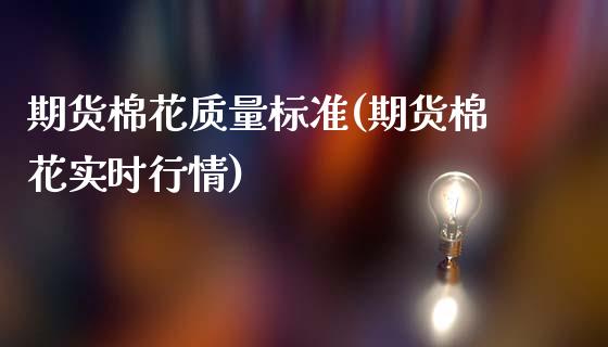 期货棉花质量标准(期货棉花实时行情)_https://www.zztgc.com_期货入门_第1张
