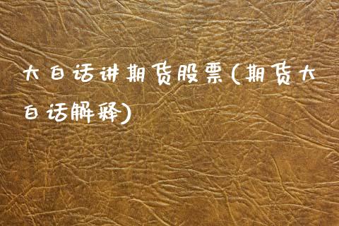 大白话讲期货股票(期货大白话解释)_https://www.zztgc.com_期货入门_第1张