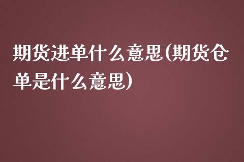 期货进单什么意思(期货仓单是什么意思)_https://www.zztgc.com_黄金期货_第1张