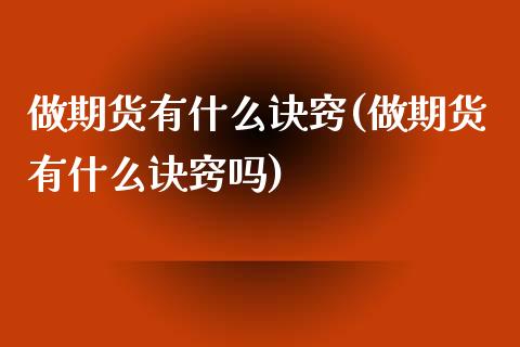 做期货有什么诀窍(做期货有什么诀窍吗)_https://www.zztgc.com_原油期货_第1张