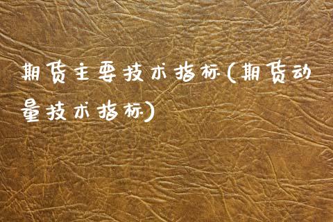 期货主要技术指标(期货动量技术指标)_https://www.zztgc.com_期货入门_第1张