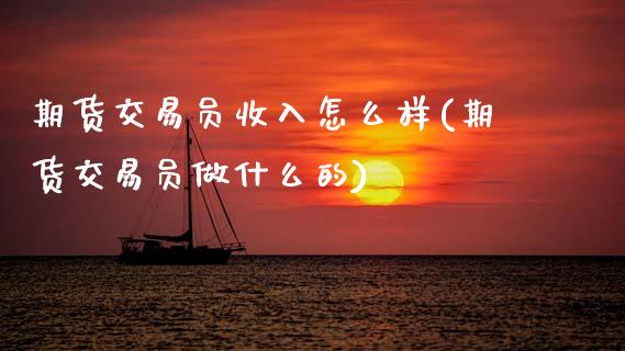 期货交易员收入怎么样(期货交易员做什么的)_https://www.zztgc.com_期货开户_第1张