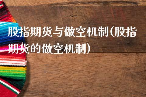 股指期货与做空机制(股指期货的做空机制)_黄金期货_第1张_珍投期货网 股指期货与做空机制(股指期货的做空机制)_https://www.zztgc.com_黄金期货_第1张