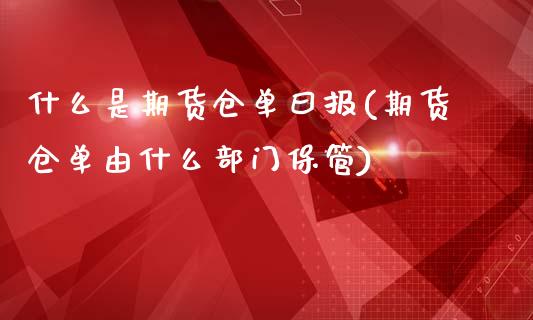 什么是期货仓单曰报(期货仓单由什么部门保管)_https://www.zztgc.com_黄金期货_第1张