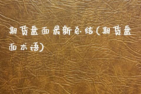 期货盘面最新总结(期货盘面术语)_https://www.zztgc.com_期货入门_第1张