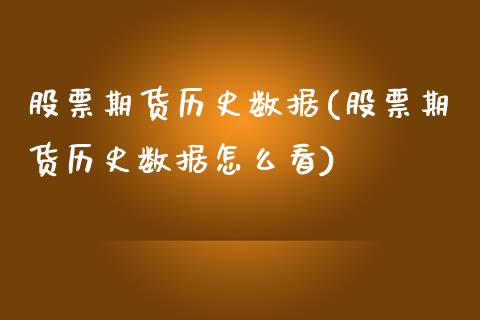 股票期货历史数据(股票期货历史数据怎么看)_https://www.zztgc.com_期货直播_第1张