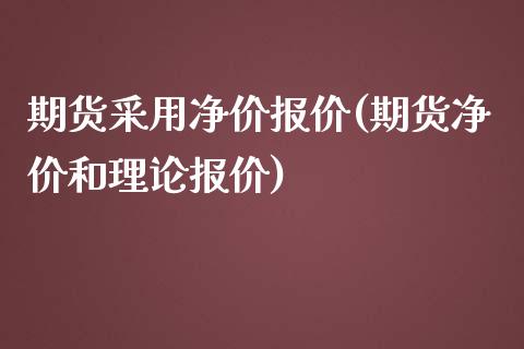 期货采用净价报价(期货净价和理论报价)_https://www.zztgc.com_黄金期货_第1张