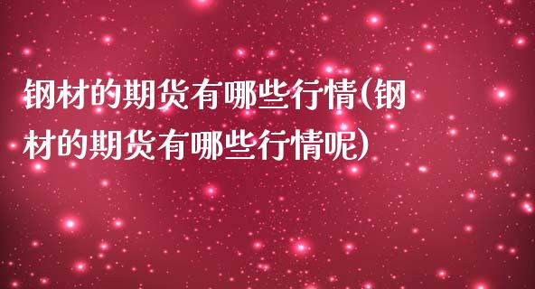 钢材的期货有哪些行情(钢材的期货有哪些行情呢)_https://www.zztgc.com_期货入门_第1张