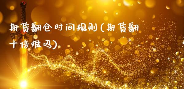 期货翻仓时间规则(期货翻十倍难吗)_https://www.zztgc.com_原油期货_第1张