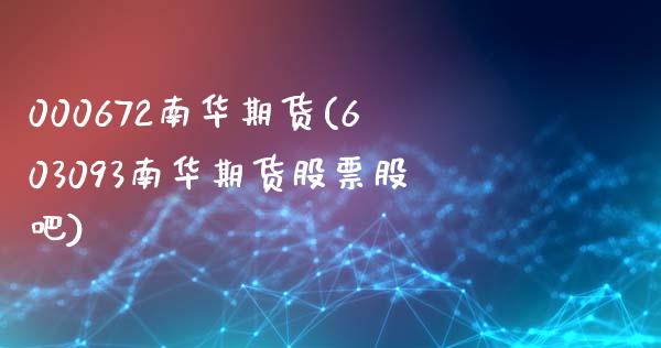 000672南华期货(603093南华期货股票股吧)_https://www.zztgc.com_期货入门_第1张