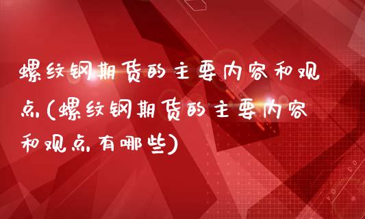 螺纹钢期货的主要内容和观点(螺纹钢期货的主要内容和观点有哪些)_https://www.zztgc.com_期货行情_第1张