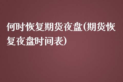 何时恢复期货夜盘(期货恢复夜盘时间表)_https://www.zztgc.com_原油期货_第1张