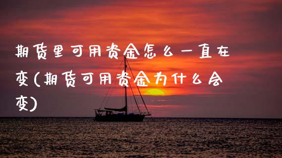 期货里可用资金怎么一直在变(期货可用资金为什么会变)_https://www.zztgc.com_期货入门_第1张