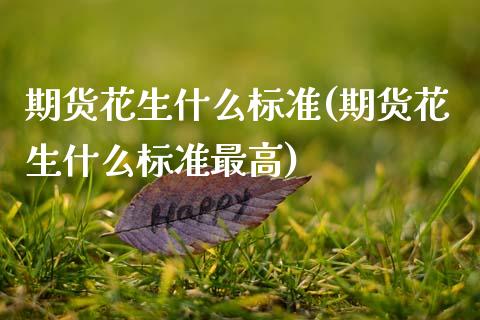 期货花生什么标准(期货花生什么标准最高)_https://www.zztgc.com_黄金期货_第1张
