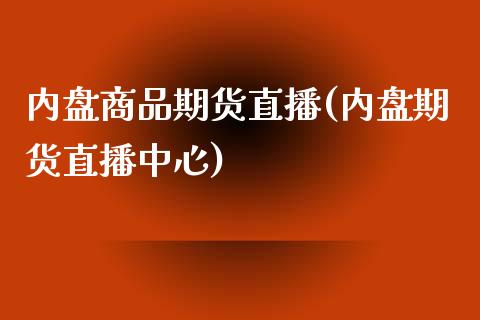 内盘商品期货直播(内盘期货直播中心)_https://www.zztgc.com_期货直播_第1张