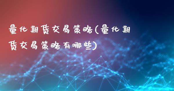 量化期货交易策略(量化期货交易策略有哪些)_https://www.zztgc.com_期货直播_第1张