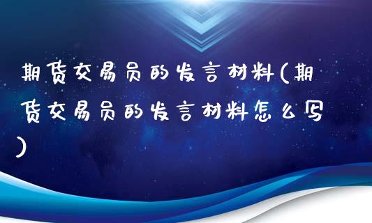 期货交易员的发言材料(期货交易员的发言材料怎么写)_https://www.zztgc.com_黄金期货_第1张