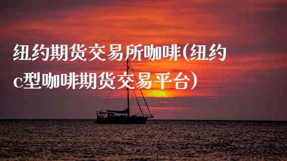 纽约期货交易所咖啡(纽约c型咖啡期货交易平台)_https://www.zztgc.com_原油期货_第1张