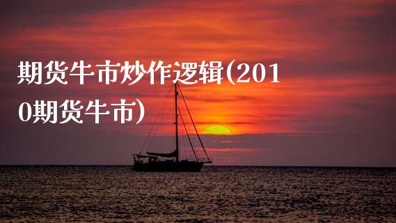 期货牛市炒作逻辑(2010期货牛市)_https://www.zztgc.com_期货入门_第1张