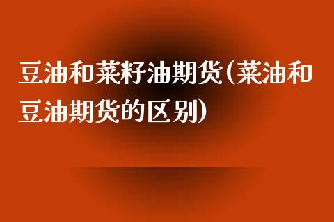 豆油和菜籽油期货(菜油和豆油期货的区别)_https://www.zztgc.com_黄金期货_第1张