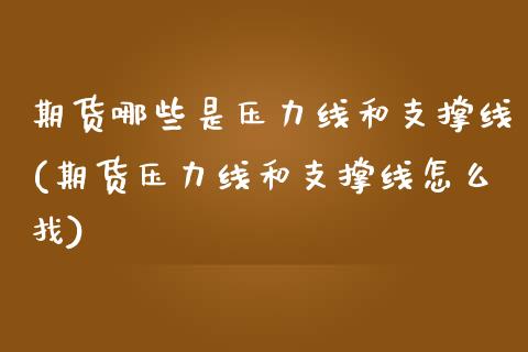 期货哪些是压力线和支撑线(期货压力线和支撑线怎么找)_https://www.zztgc.com_期货直播_第1张