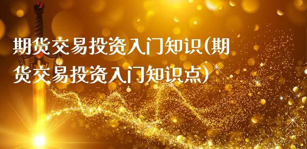 期货交易投资入门知识(期货交易投资入门知识点)_期货直播_第1张_珍投期货网 期货交易投资入门知识(期货交易投资入门知识点)_https://www.zztgc.com_期货直播_第1张