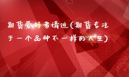 期货爱好者请进(期货专注于一个品种不一样的人生)_https://www.zztgc.com_黄金期货_第1张