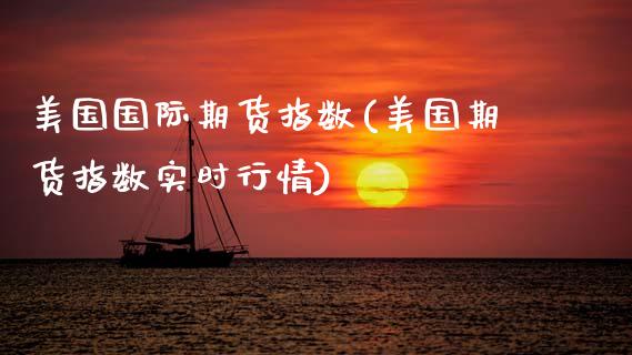 美国国际期货指数(美国期货指数实时行情)_https://www.zztgc.com_黄金期货_第1张